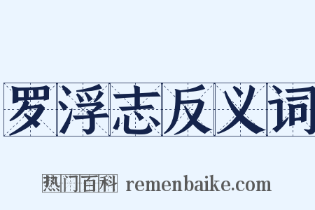 罗浮志反义词是什么意思的图片